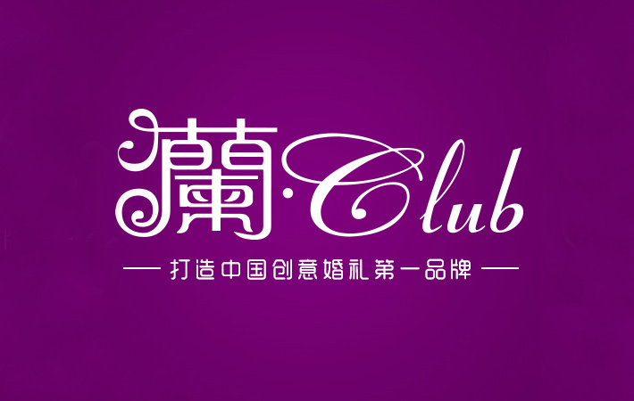 兰club婚礼策划Logo